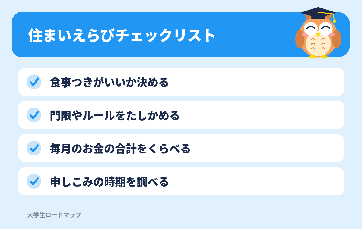住まいえらびチェックリスト