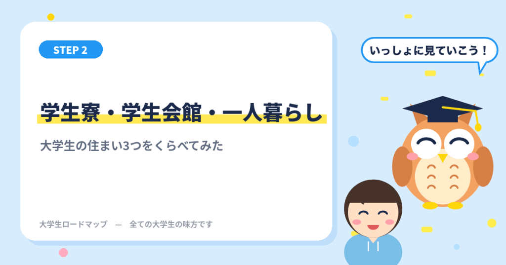 学生寮・学生会館・一人暮らしをくらべてみた