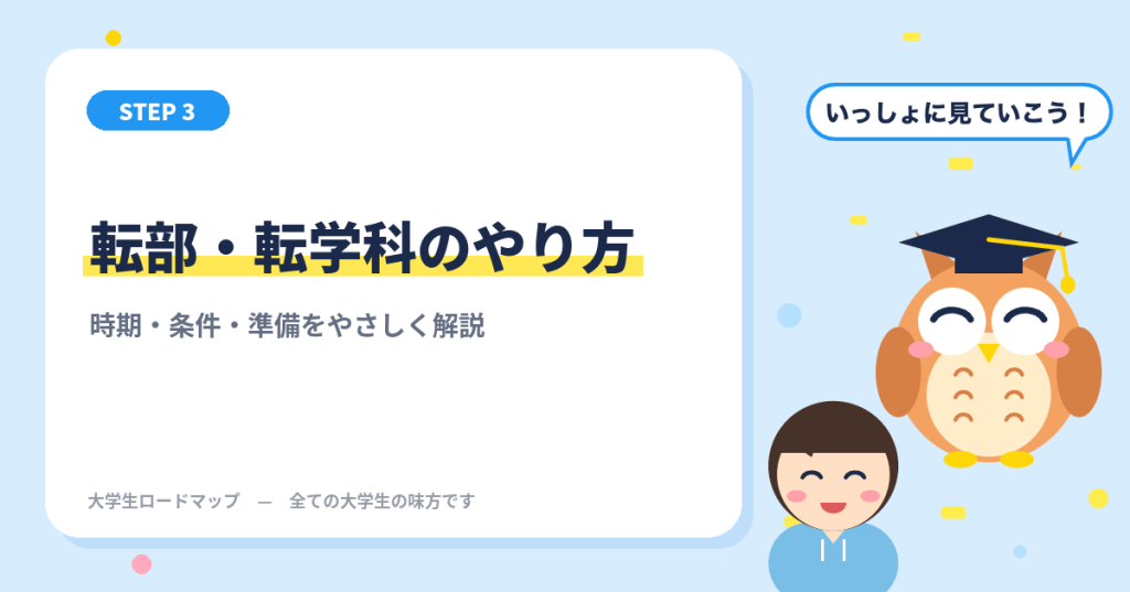 大学の転部・転学科のやり方