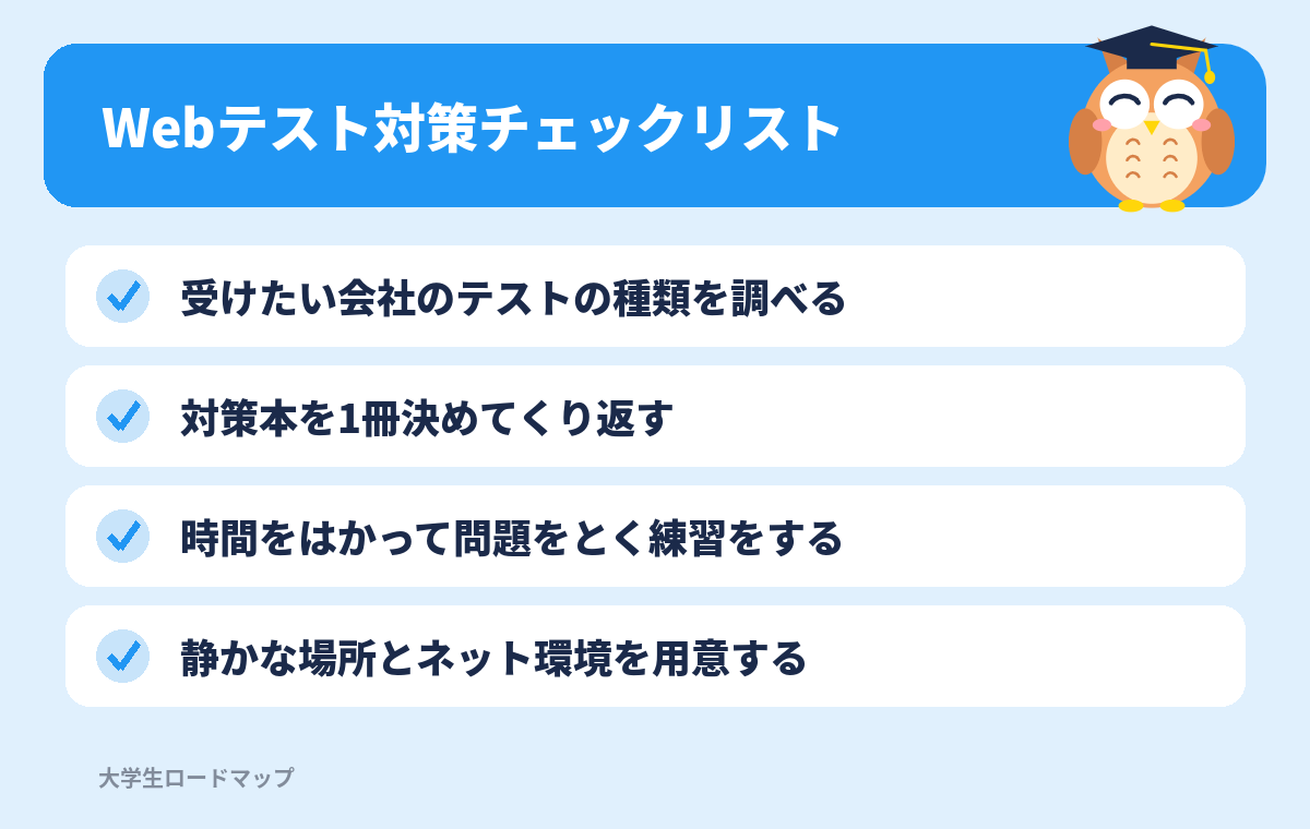 Webテスト対策チェックリスト