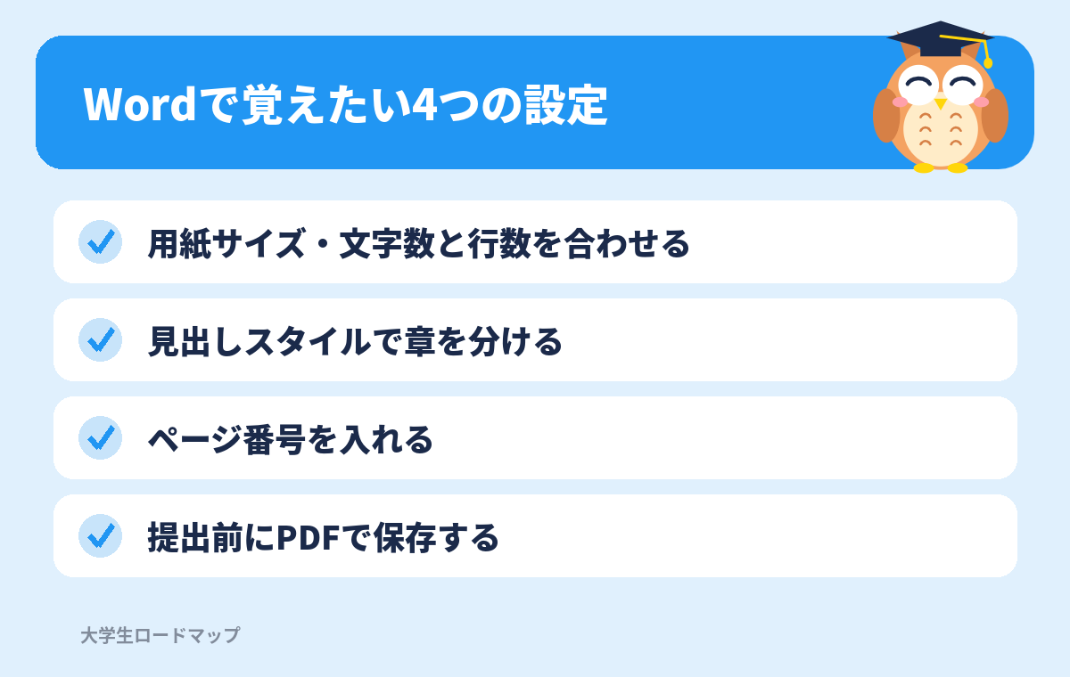Wordで覚えたい4つの設定