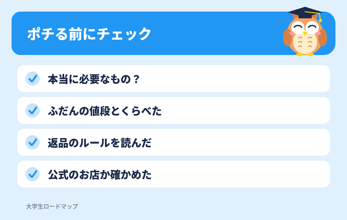 ネットセールで買う前のチェックリスト
