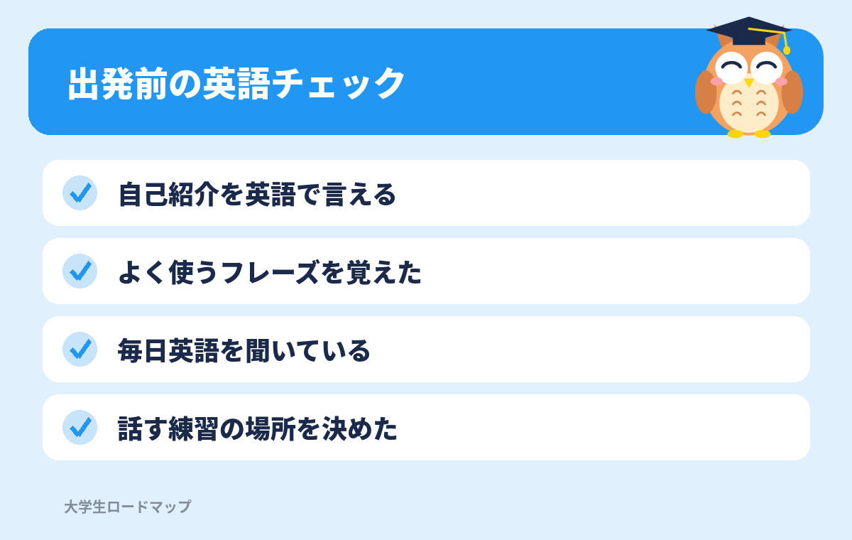 留学に出発する前の英語チェックリスト