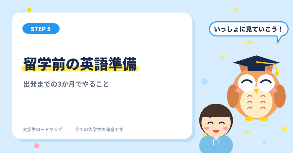 留学前の英語準備 出発までの3か月でやること