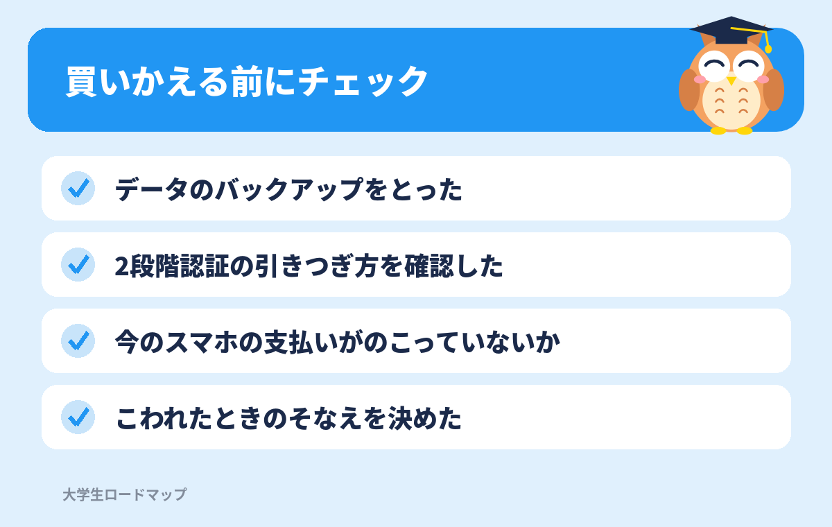 スマホを買いかえる前のチェックリスト