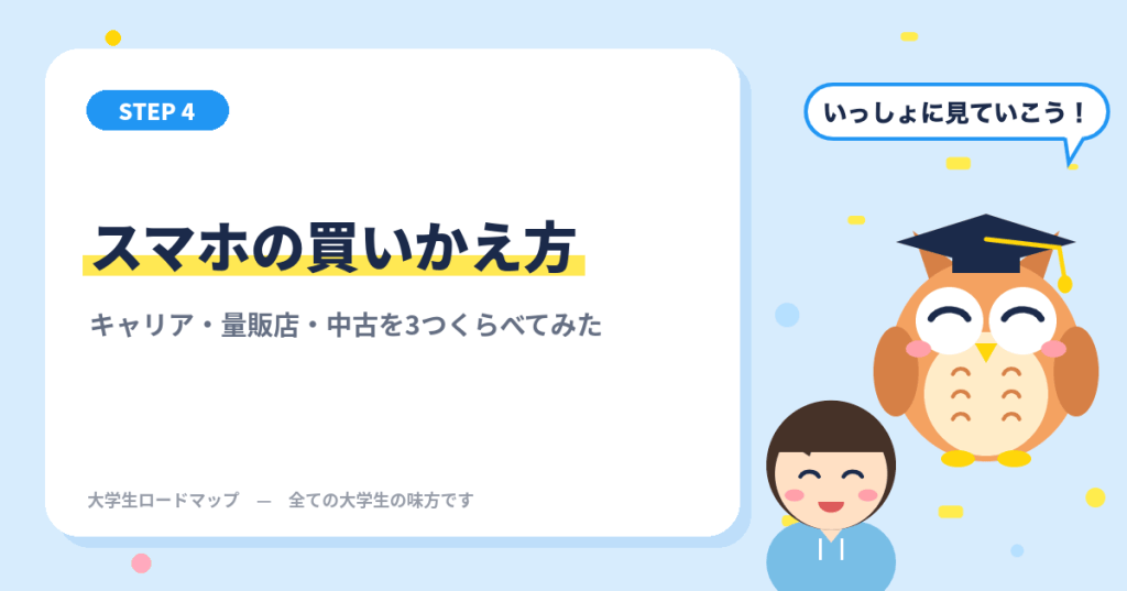 スマホの買いかえ方 キャリア・量販店・中古を3つくらべてみた